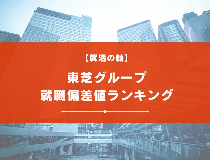 【最新版】東芝グループの就職偏差値ランキング！入社難易度やポイントを解説